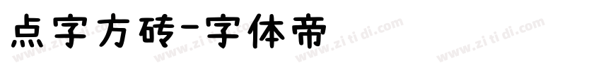 点字方砖字体转换