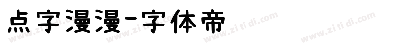 点字漫漫字体转换