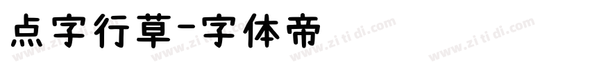 点字行草字体转换