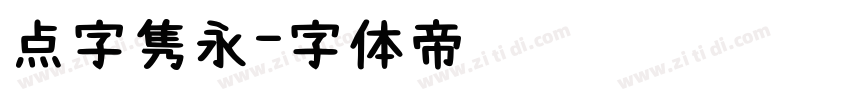 点字隽永字体转换