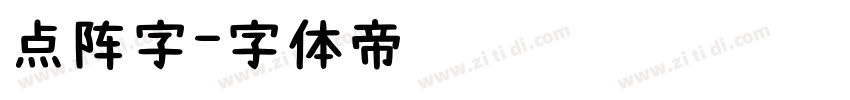 点阵字字体转换