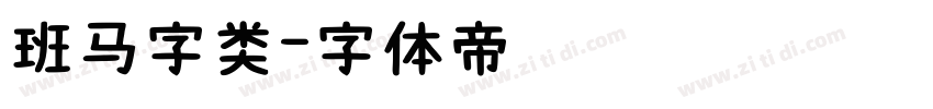 班马字类字体转换