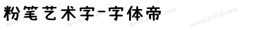 粉笔艺术字字体转换