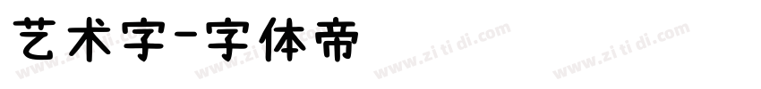 艺术字字体转换