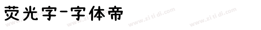 荧光字字体转换