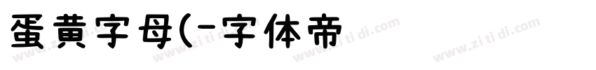 蛋黄字母(字体转换