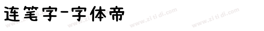 连笔字字体转换