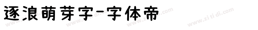 逐浪萌芽字字体转换