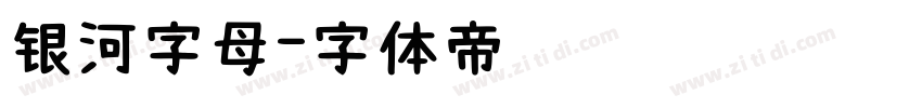 银河字母字体转换