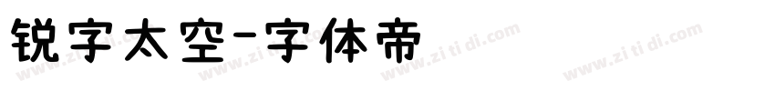 锐字太空字体转换