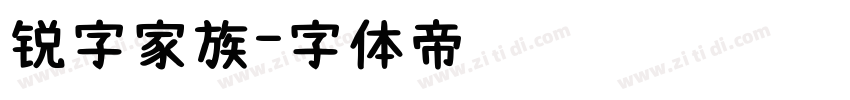 锐字家族字体转换