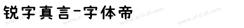 锐字真言字体转换