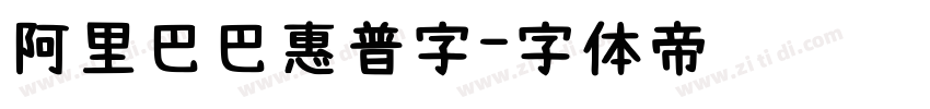 阿里巴巴惠普字字体转换