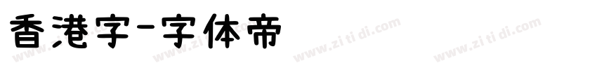 香港字字体转换