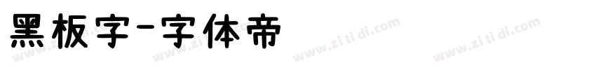 黑板字字体转换