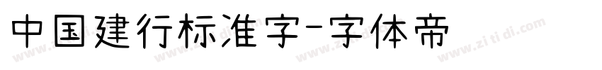 中国建行标准字字体转换