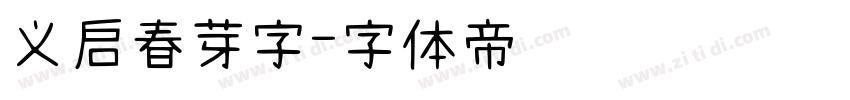 义启春芽字字体转换