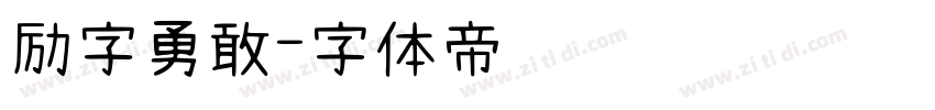 励字勇敢字体转换