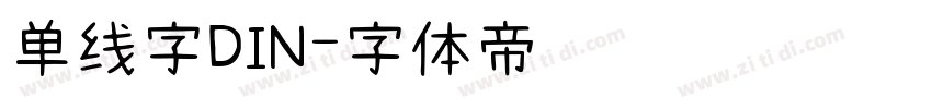 单线字DIN字体转换