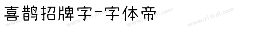 喜鹊招牌字字体转换