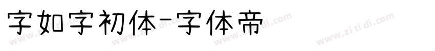 字如字初体字体转换