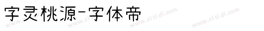 字灵桃源字体转换