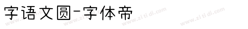 字语文圆字体转换