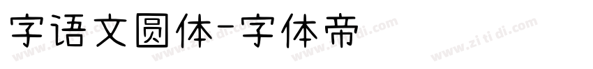 字语文圆体字体转换