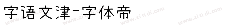 字语文津字体转换