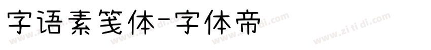 字语素笺体字体转换