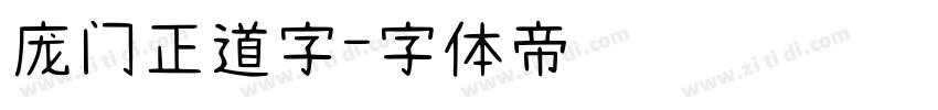 庞门正道字字体转换