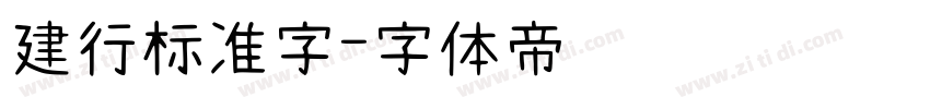 建行标准字字体转换