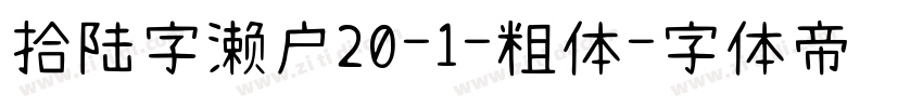 拾陆字濑户20-1-粗体字体转换