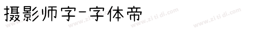 摄影师字字体转换