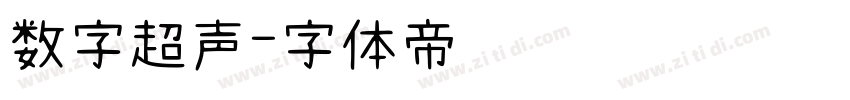 数字超声字体转换