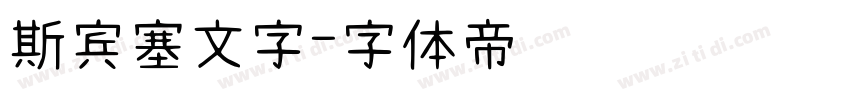 斯宾塞文字字体转换