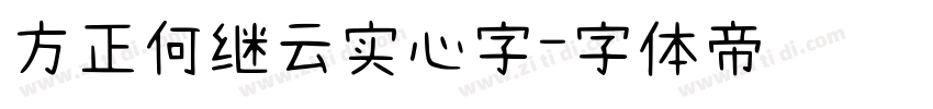 方正何继云实心字字体转换