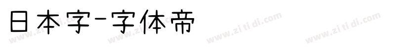 日本字字体转换