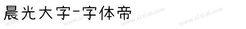 晨光大字字体转换