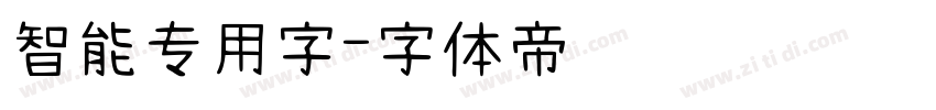 智能专用字字体转换