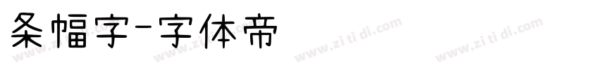 条幅字字体转换