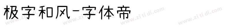 极字和风字体转换