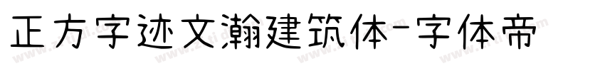 正方字迹文瀚建筑体字体转换