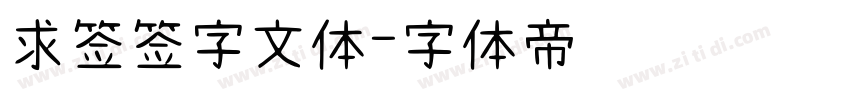 求签签字文体字体转换