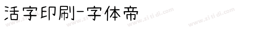 活字印刷字体转换