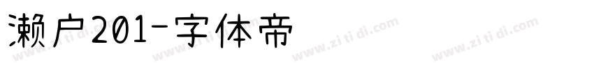 濑户201字体转换