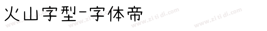 火山字型字体转换