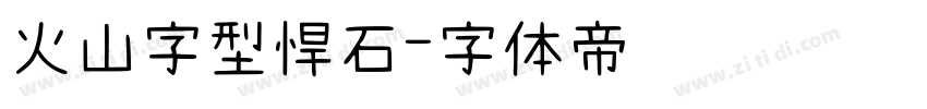 火山字型悍石字体转换