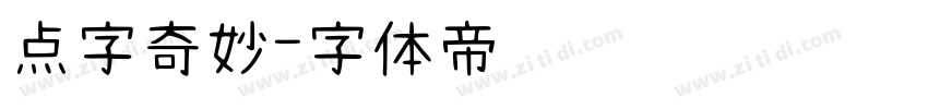 点字奇妙字体转换