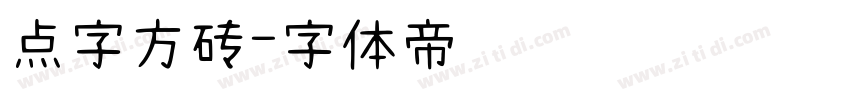 点字方砖字体转换